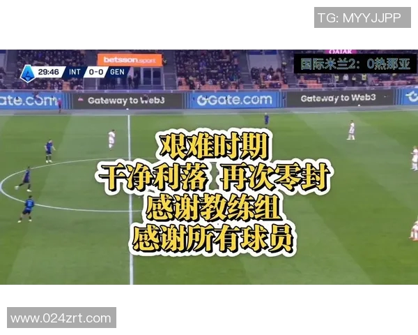 热那亚对阵国际米兰精彩直播全程回顾与赛后分析